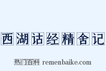 西湖诂经精舍记是什么意思的图片